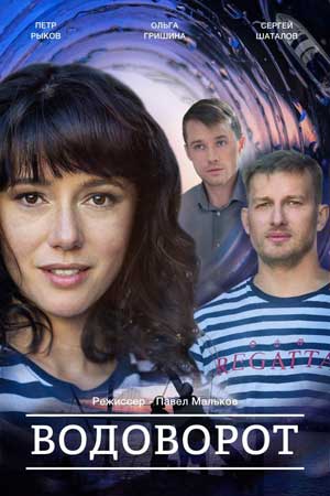 Водоворот (сериал, 1-2 сезоны, все серии)