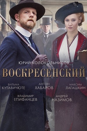 Воскресенский 1 9 Сезон серия