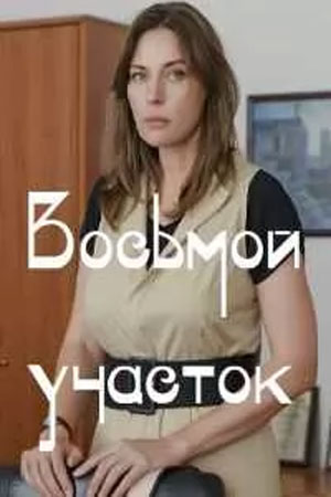 Восьмой участок - 1 Сезон 5 серия