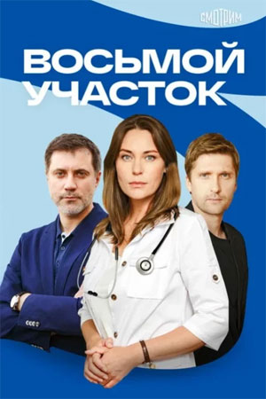 Восьмой участок - 2 Сезон 20 серия