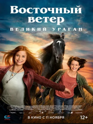Восточный ветер. Великий ураган