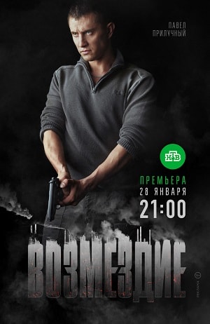 Возмездие 2019 (сериал, 1-2 сезоны, все серии)