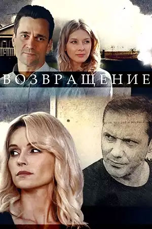 Возвращение 1 Сезон 1 серия