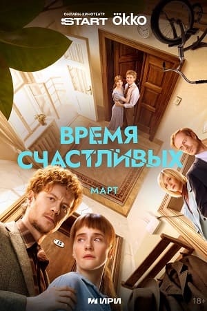 Время Счастливых - 1 Сезон 7 серия