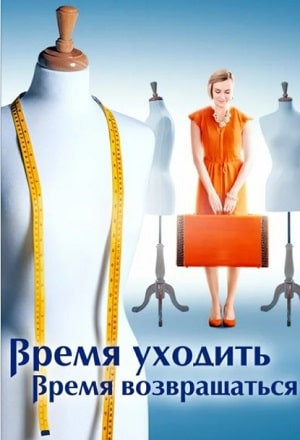 Время уходить, время возвращаться 1 Сезон 1 серия