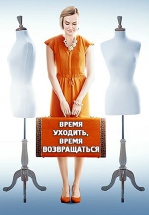 Время уходить время возвращаться (сериал, 1-2 сезоны, все серии)
