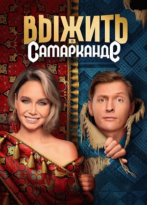 Выжить в Дубае Возвращение (1-3 сезоны, все серии)