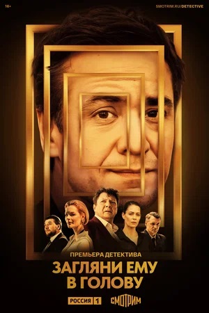 Загляни ему в голову (сериал, 1-2 сезоны, все серии)