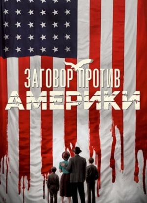 Заговор против Америки (сериал, 1-2 сезоны, все серии)
