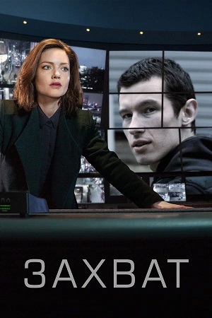 Захват (The Capture) - 3 Сезон 4 серия