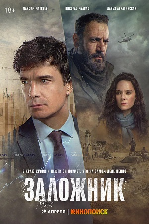 Заложник (сериал 2026) - 1 Сезон 5 серия