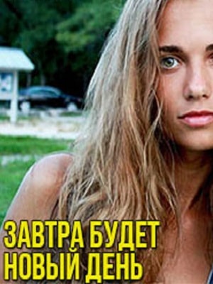 Завтра будет новый день (сериал, 1-2 сезоны, все серии)