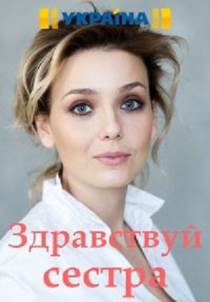 Здравствуй, сестра (сериал, 1-2 сезоны, все серии)
