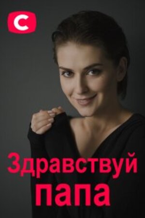 Здравствуй папа! (сериал, 1-2 сезоны, все серии)