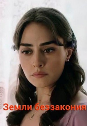Земли беззакония (сериал, 1-2 сезоны, все серии)