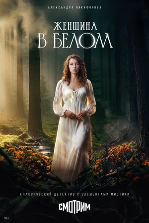 Женщина в белом - 1 Сезон 19 серия