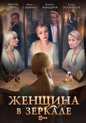 Женщина в зеркале (сериал, 1-2 сезоны, все серии)