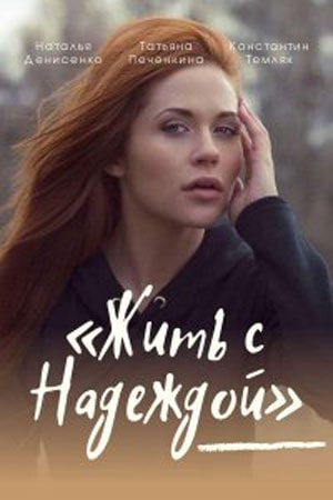 Жить с надеждой (сериал, 1-2 сезоны, все серии)