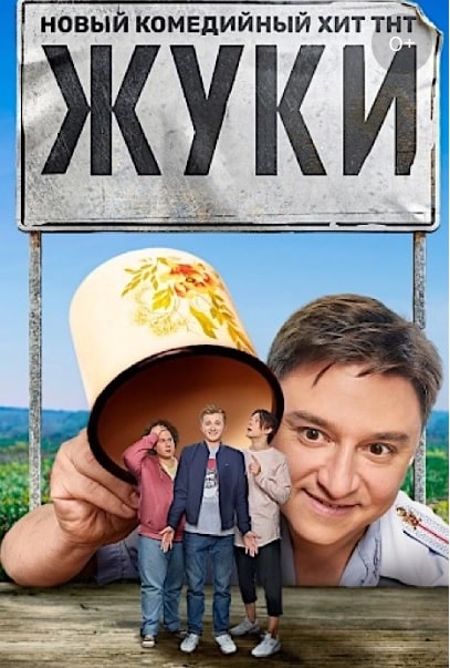 Жуки 2 (1-2 сезоны, все серии)