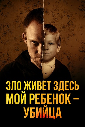 Зло живет здесь Мой ребенок - убийца - 1 Сезон 6 серия