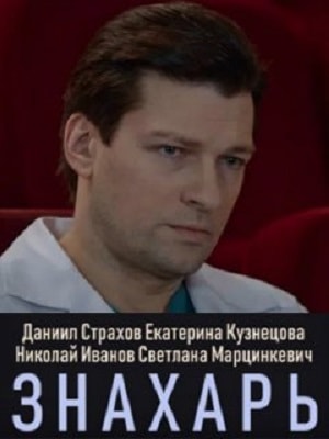 Знахарь 2019 - 1 Сезон 17 серия