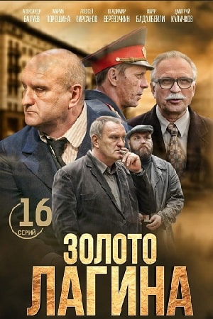 Золото Лагина 1 Сезон 1 серия