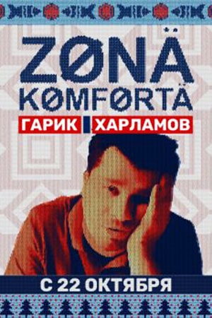 Зона комфорта 1 Сезон 1 серия